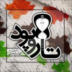 04 Bi-gharar (Restless)