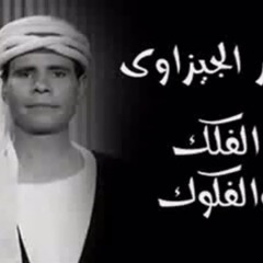 عمر الجيزاوي - الفـكــك و الفـكــــوك