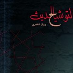Sam'ai Nahawand - Rebal Al Khodary | سماعي نهاوند - التوشيح الحديث