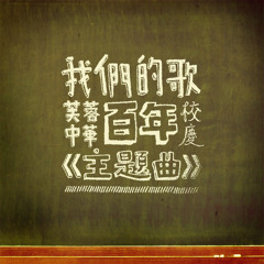 芙蓉中華百年校慶主題曲 － 我們的歌 (獨唱版)