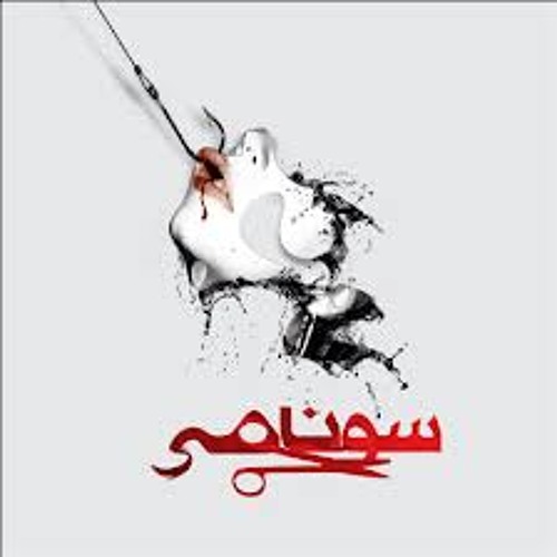 Yeki bood Yeki naabood