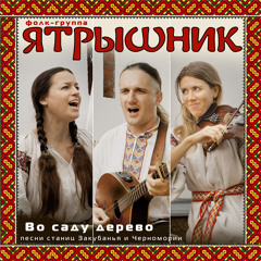 Yatryshnik - Kak Donskie Kazaki