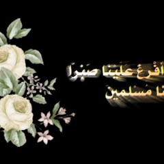 اداري الصبر بالصبر