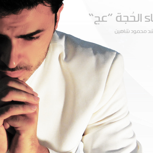 دعاء الحجة |عج| - محمود شاهين
