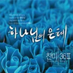 하나님의 은혜