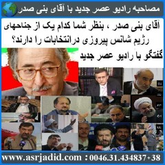 92-01-23=!بنی صدر: خامنه ای هنوز نمی داند چه کسی را بعنوان رئیس جمهور به جامعه تحمیل بکند