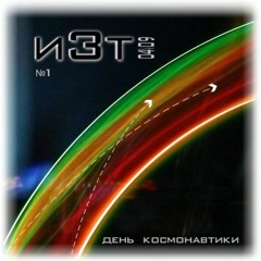 Институт Звуковой Терапии - День Космонавтики Part2