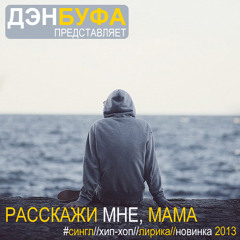 Дэн Буфа - Расскажи мне мама (новинка,хип-хоп,лирика,2013)