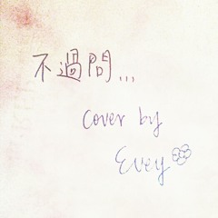 不過問cover not asking