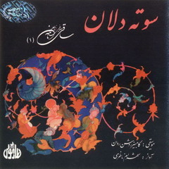 Shahram Nazeri - Sufi Nameh