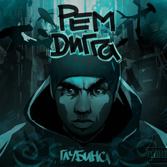 Rem Digga - Сhronicle feat Negative [Triada]