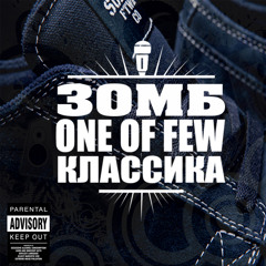 08. Зомб & One Of Few - Буду Вечно Молодым