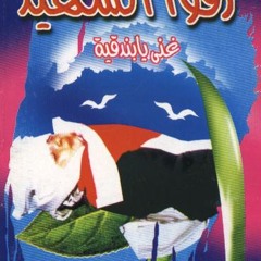 زفوا الشهيد