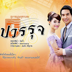 น้ำชา ชีรณัฐ - ฉันรักเธอที่เป็นแบบนี้ (Ost.คุณชายปวรรุจ)