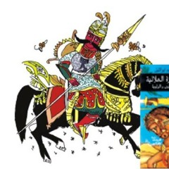 السيره الهلاليه