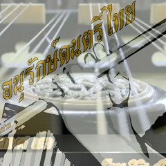 เขมรละออองค์ เถา