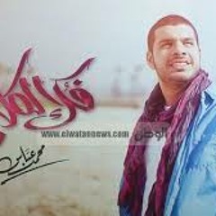 محمد عباس -  بصلى وانا قاعد