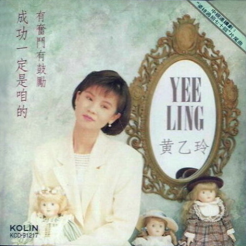 心事谁人知 (黄乙玲)