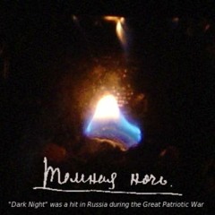 Тёмная ночь (Dark night) - melody from movie "Two Soldiers"