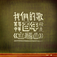芙蓉中華百年校慶主題曲 － 我們的歌 (合唱版)