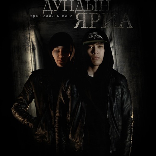Гантулга & PNR, Хишигдалай - Нэрийг чинь бичье