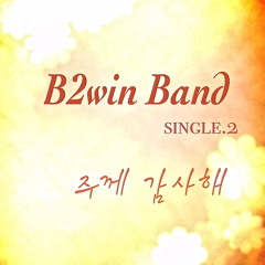 비투윈 밴드 - 주께 감사해