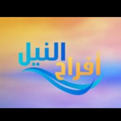 افراح النيل - قناة الشروق