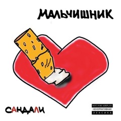 Мальчишник - Вот Это Да!