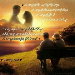 ေကာင္းေကာင္း အခ်စ္နဲ႔အတူေပ်ာ္