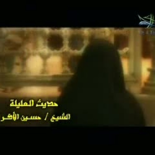 حديث العليلة-الشيخ حسين الاكرف