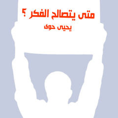 متى يتصالح الفكر - يحيى حوى