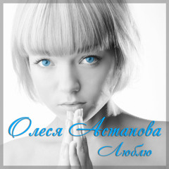 Olesya Astapova - Lublu (rus)