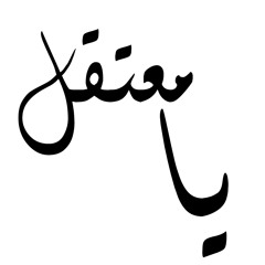 يا معتقل