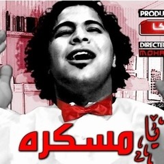 اغنية عمرو الجزار - يا مسكرة   جديد 2012