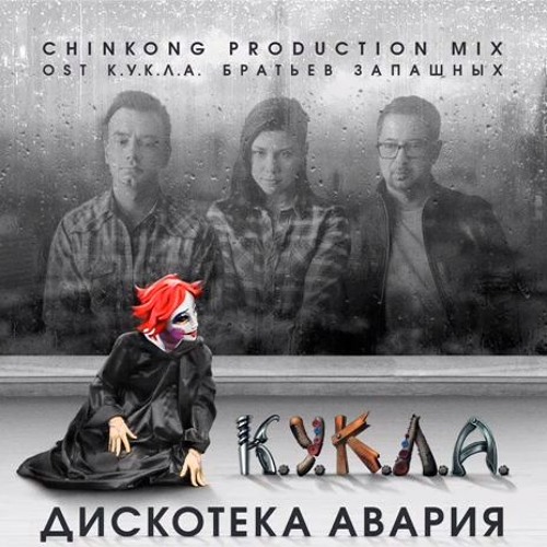 Дискотека Авария - Кукла