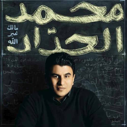 أهل أول - محمد حداد