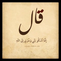 أشكو إلى الله الكروب
