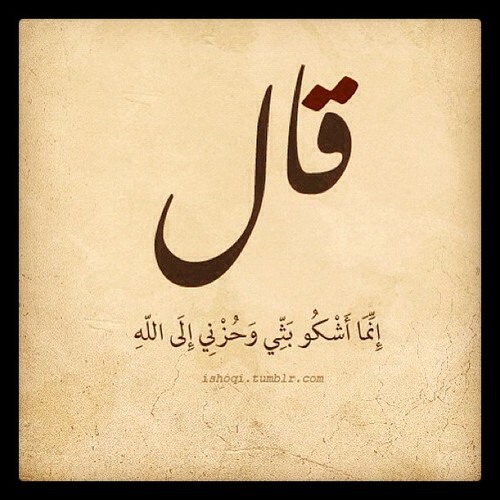 أشكو إلى الله الكروب