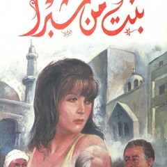 عمار الشريعي - بنت من شبرا