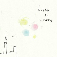 5/4(sat)発売 『光になる e.p.』 I'LL BE.