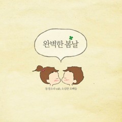 완벽한 봄날 - 동경소녀(Feat. 소심한 오빠들)