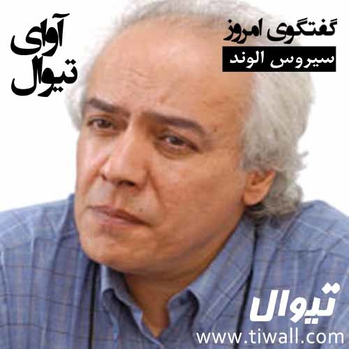 آوای گفتگوی تیوال با سیروس الوند