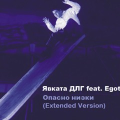 Qvkata DLG ft. Egotrip - Opasno NiZki (extended version)