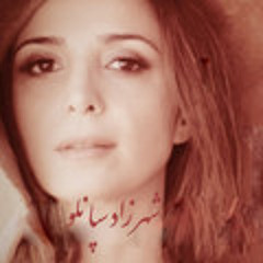 شهرزاد سپانلو - قصه ما