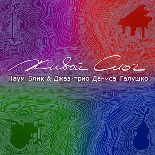 05 Наум Блик и трио Дениса Галушко "Бродский"