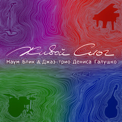 02 Наум Блик и трио Дениса Галушко "Люди"