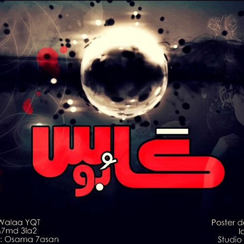 كابوس - Eng Boyz