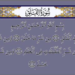 سورة الفلق - سلمان العتيبي