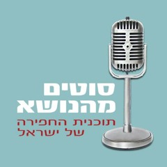 סוטים מהנושא עם אבינוף פרומר ורון קסלר -  סקס