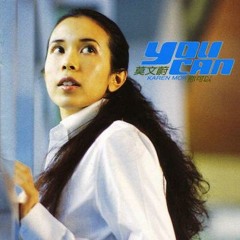 莫文蔚 - 我不能沒信心 愛不是佔有